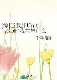 Bìa truyện Tống Đương Ngã Can Unity3d Thời Ngã Tại Tưởng Thập Yêu ([综]当我肝Unity3D时我在想什么)