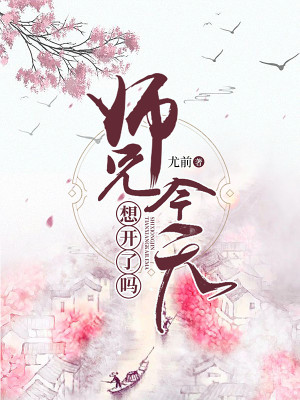 Bìa truyện Sư Huynh Kim Thiên Tưởng Khai Liễu Ma (师兄今天想开了吗)