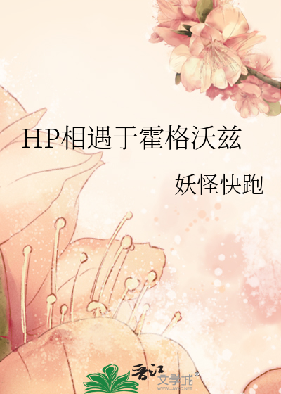 Bìa truyện Hp Tương Ngộ Vu Hoắc Cách Ốc Tư (HP相遇于霍格沃兹)