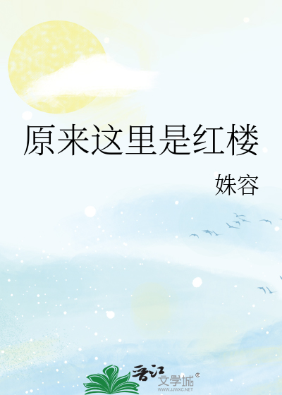 Bìa truyện Nguyên Lai Giá Lí Thị Hồng Lâu (原来这里是红楼)