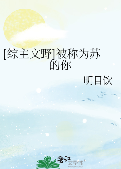 Bìa truyện Tống Chủ Văn Dã Bị Xưng Vi Tô Đích Nhĩ ([综主文野]被称为苏的你)