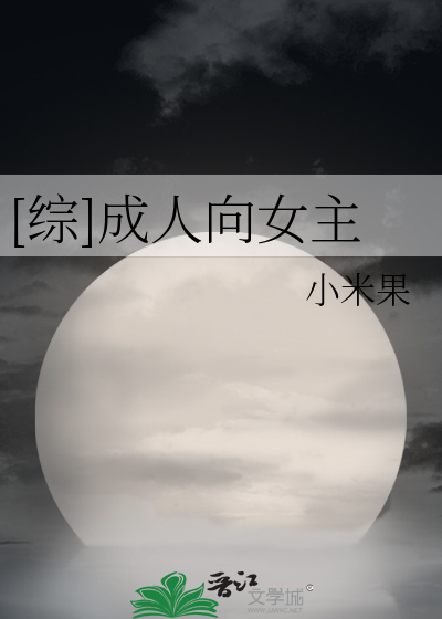 Bìa truyện Tống Thành Nhân Hướng Nữ Chủ ([综]成人向女主)