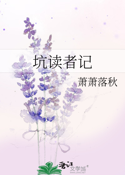 Bìa truyện Khanh Độc Giả Kí (坑读者记)