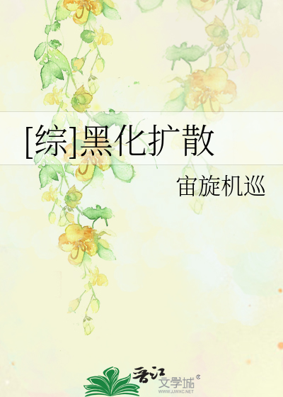 Bìa truyện Tống Hắc Hóa Khoách Tán ([综]黑化扩散)