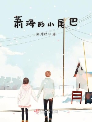 Bìa truyện Tiêu Trạch Đích Tiểu Vĩ Ba (萧泽的小尾巴)