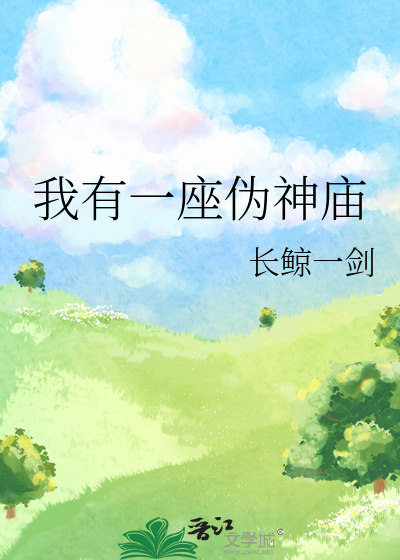 Bìa truyện Ngã Hữu Nhất Tọa Ngụy Thần Miếu (我有一座伪神庙)