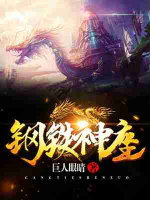 Bìa truyện Cương Thiết Thần Tọa (钢铁神座)