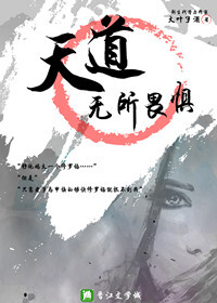 Bìa truyện Thiên Đạo Vô Sở Úy Cụ (天道无所畏惧)