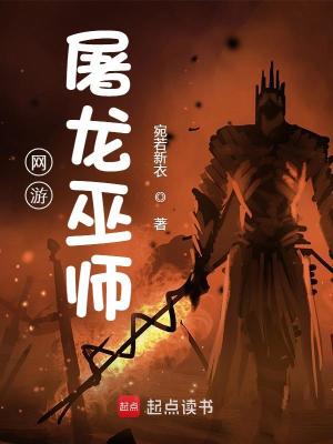Bìa truyện Võng Du Đồ Long Vu Sư (网游——屠龙巫师)
