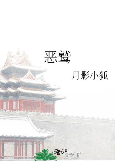Bìa truyện Ác Thứu (恶鹫)