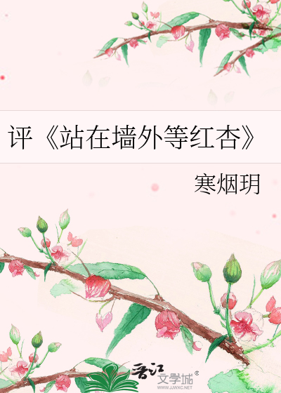 Bìa truyện Bình Trạm Tại Tường Ngoại Đẳng Hồng Hạnh (评《站在墙外等红杏》)