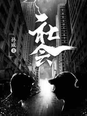 Bìa truyện Xã Hội (社会)