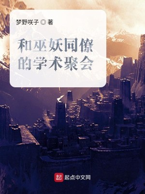 Bìa truyện Hòa Vu Yêu Đồng Liêu Đích Học Thuật Tụ Hội (和巫妖同僚的学术聚会)