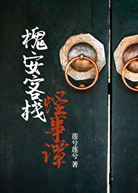 Bìa truyện Hòe An Khách Sạn Quái Sự Đàm (槐安客栈怪事谭)