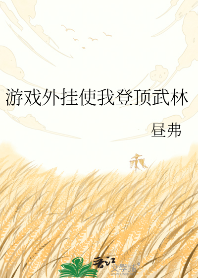 Bìa truyện Du Hí Ngoại Quải Sử Ngã Đăng Đỉnh Vũ Lâm (游戏外挂使我登顶武林)