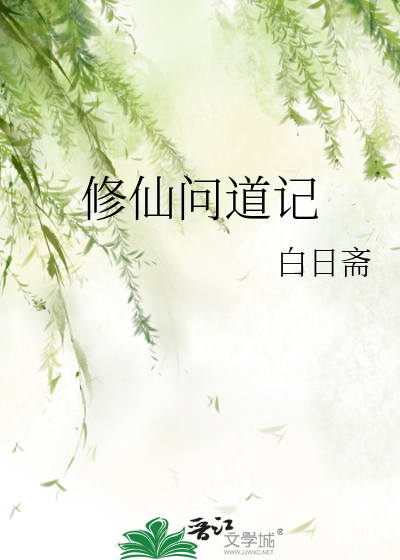 Bìa truyện Tu Tiên Vấn Đạo Kí (修仙问道记)