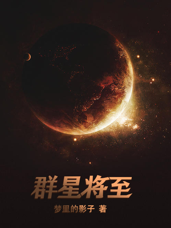 Bìa truyện Quần Tinh Tương Chí (群星将至)