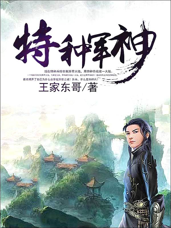 Bìa truyện Đặc Chủng Quân Thần (特种军神)