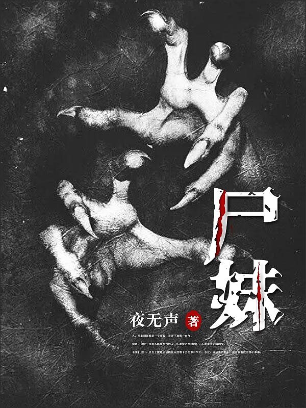Bìa truyện Thi Muội (尸妹)