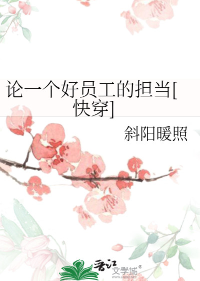 Bìa truyện Luận Nhất Cá Hảo Viên Công Đích Đảm Đương Khoái Xuyên (论一个好员工的担当[快穿])
