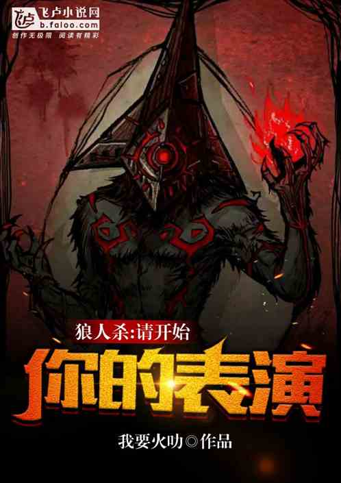 Bìa truyện Lang Nhân Sát Thỉnh Khai Thủy Nhĩ Đích Biểu Diễn (狼人杀：请开始你的表演)