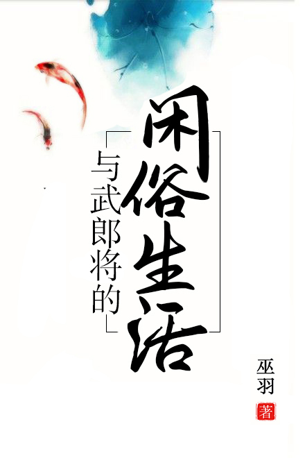Bìa truyện Dữ Vũ Lang Tương Đích Nhàn Thích Sinh Hoạt (与武郎将的闲适生活)