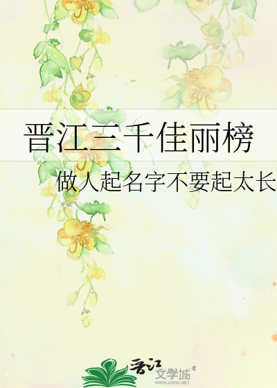 Bìa truyện Tấn Giang Tam Thiên Giai Lệ Bảng (晋江三千佳丽榜)
