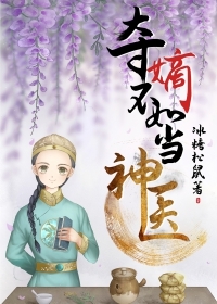 Bìa truyện Đoạt Đích Bất Như Đương Thần Y Thanh Xuyên (夺嫡不如当神医[清穿])