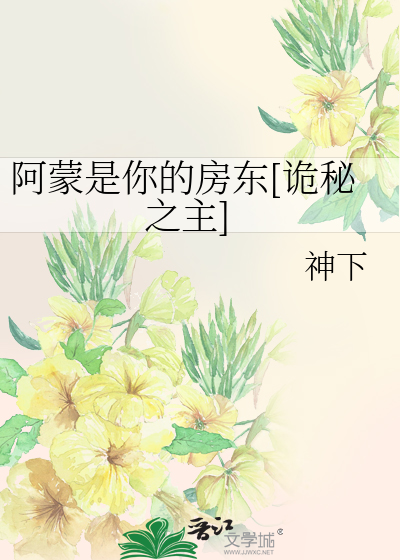 Bìa truyện A Mông Thị Nhĩ Đích Phòng Đông Quỷ Bí Chi Chủ (阿蒙是你的房东[诡秘之主])