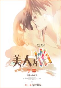 Bìa truyện Mĩ Nhân Vi Hãm (美人为馅)