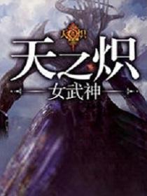 Bìa truyện Thiên Chi Sí (天之炽)