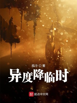 Bìa truyện Dị Độ Giáng Lâm Thời (异度降临时)
