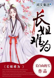 Bìa truyện Trường Tỷ Nan Vi (长姐难为)