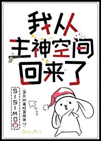 Bìa truyện Ngã Tòng Chủ Thần Không Gian Hồi Lai Liễu (我从主神空间回来了)