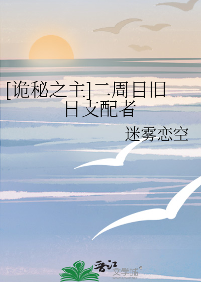 Bìa truyện Quỷ Bí Chi Chủ Nhị Chu Mục Cựu Nhật Chi Phối Giả ([诡秘之主]二周目旧日支配者)