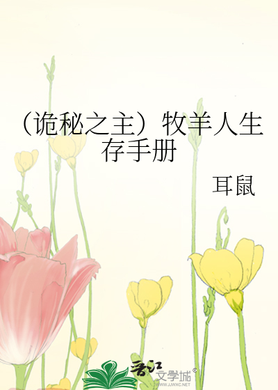 Bìa truyện Quỷ Bí Chi Chủ Mục Dương Nhân Sinh Tồn Thủ Sách (（诡秘之主）牧羊人生存手册)