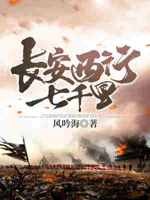 Bìa truyện Trường An Tây Hành Thất Thiên Lí (长安西行七千里)