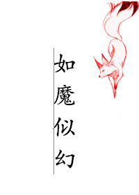 Bìa truyện Khoái Xuyên Như Ma Tự Huyễn ([快穿]如魔似幻)