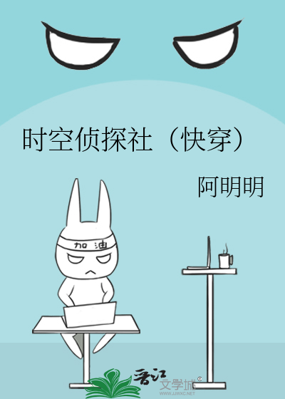 Bìa truyện Thời Không Trinh Thám Xã Khoái Xuyên (时空侦探社（快穿）)