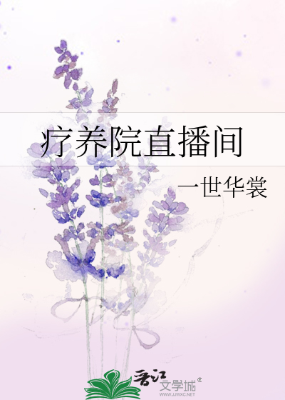 Bìa truyện Liệu Dưỡng Viện Trực Bá Gian (疗养院直播间)