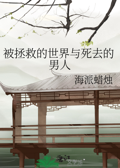 Bìa truyện Bị Chửng Cứu Đích Thế Giới Dữ Tử Khứ Đích Nam Nhân (被拯救的世界与死去的男人)