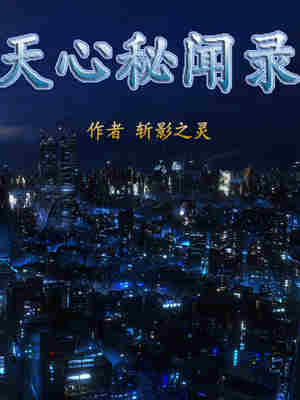 Bìa truyện Thiên Tâm Bí Văn Lục (天心秘闻录)