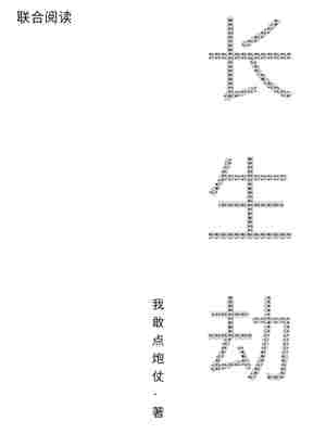 Bìa truyện Trường Sinh Kiếp (长生劫)