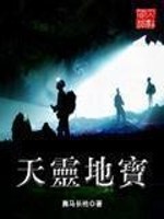 Bìa truyện Thiên Linh Địa Bảo (天灵地宝)