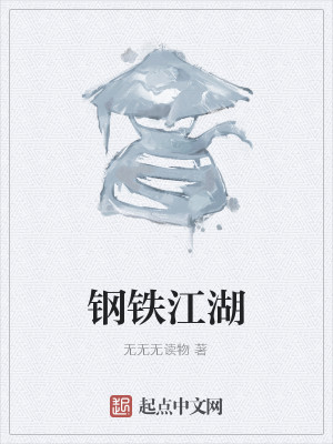 Bìa truyện Cương Thiết Giang Hồ (钢铁江湖)