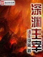 Bìa truyện Thâm Uyên Chủ Tể (深渊主宰)