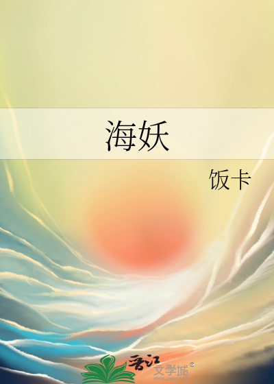 Bìa truyện Hải Yêu (海妖)