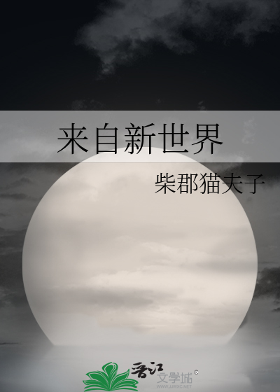 Bìa truyện Lai Tự Tân Thế Giới (来自新世界)