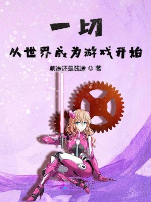 Bìa truyện Nhất Thiết Tòng Thế Giới Thành Vi Du Hí Khai Thủy (一切从世界成为游戏开始)