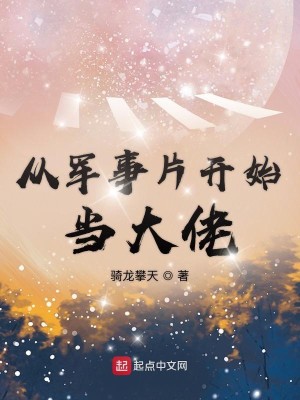 Bìa truyện Tòng Quân Sự Phiến Khai Thủy Đương Đại Lão (从军事片开始当大佬)